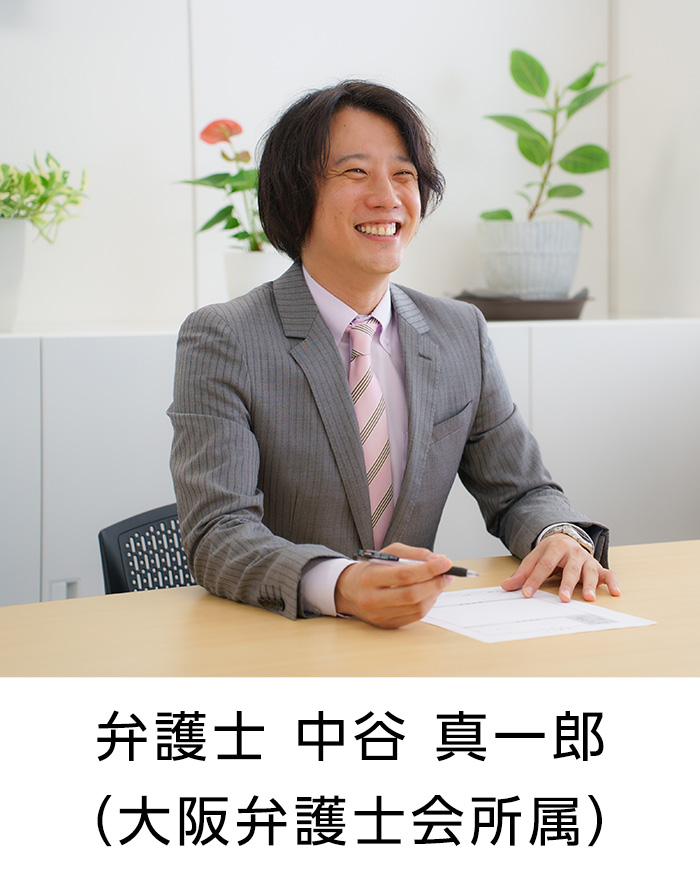 弁護士 中谷 真一郎